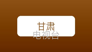 甘肃公共在线直播
