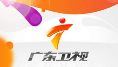 广东公共在线直播